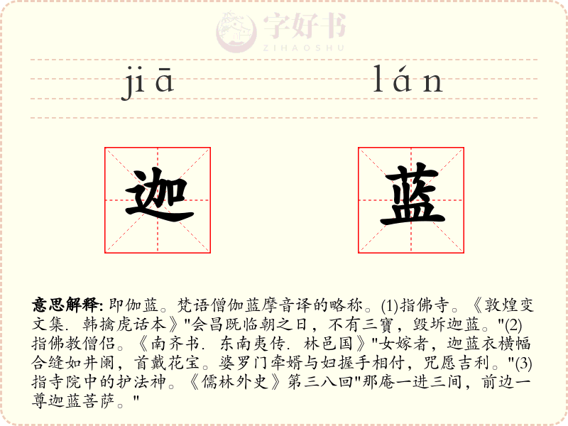 迦蓝