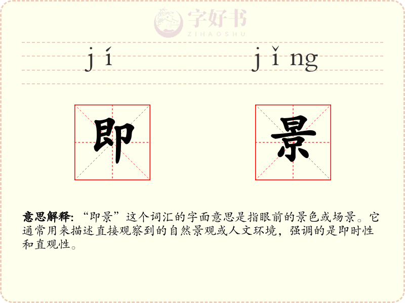 即景