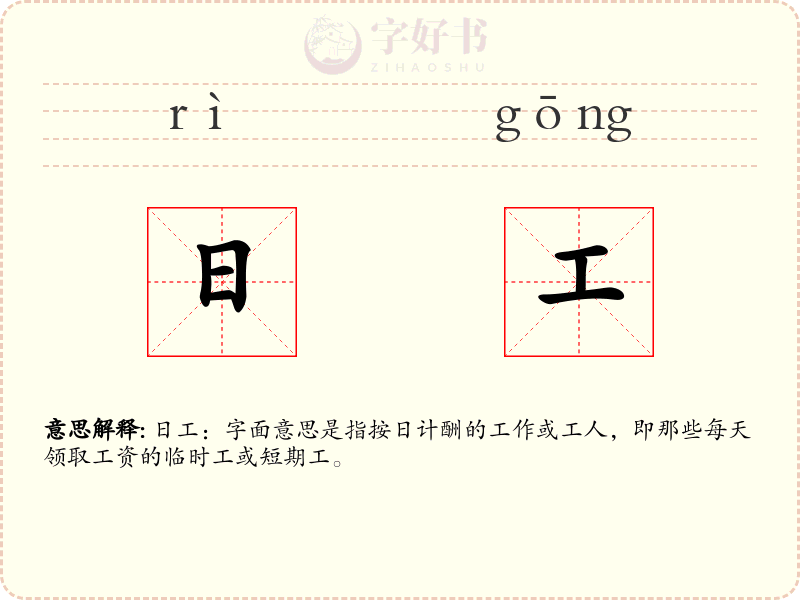 日工