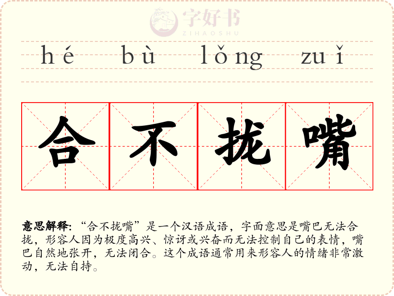 合不拢嘴