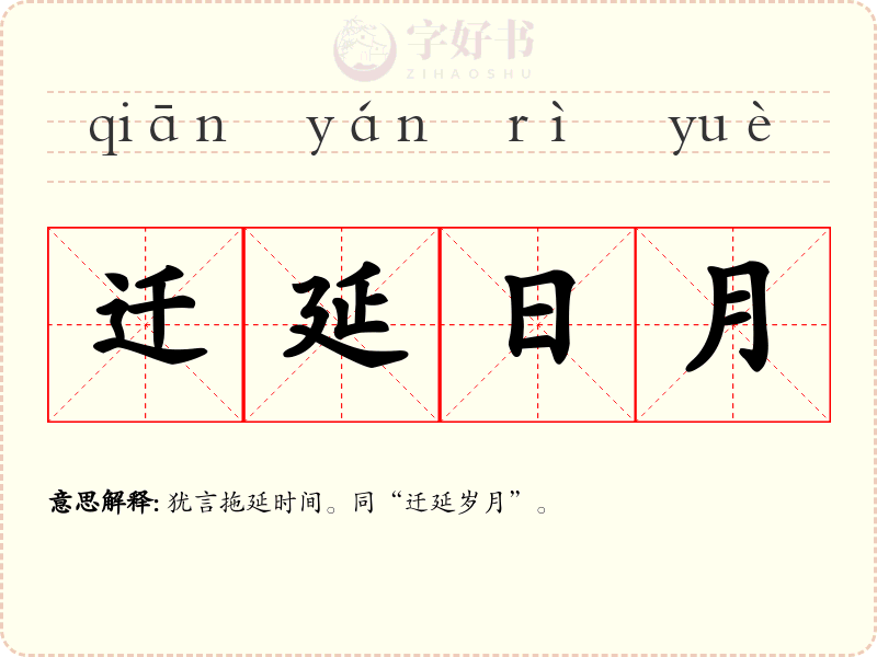 迁延日月