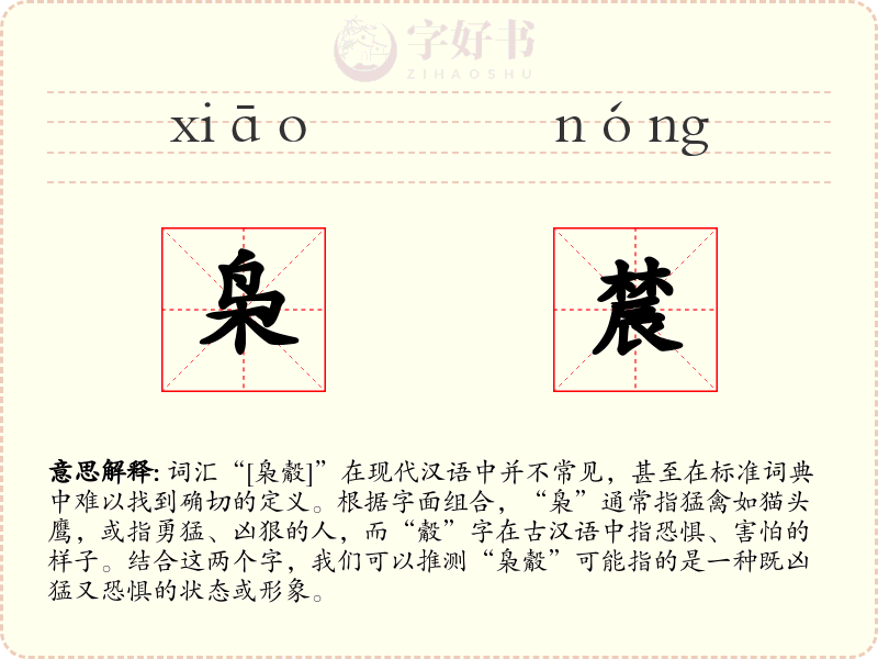 枭辳