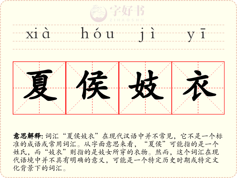 夏侯妓衣