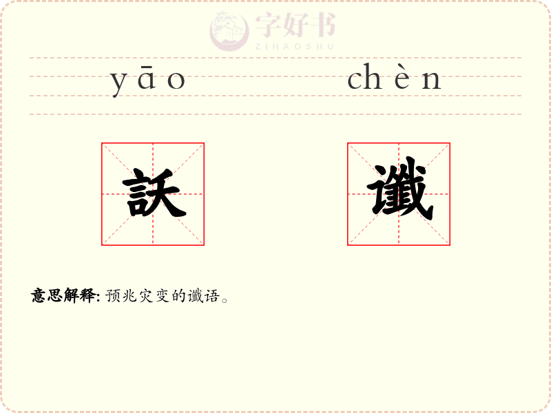 訞谶