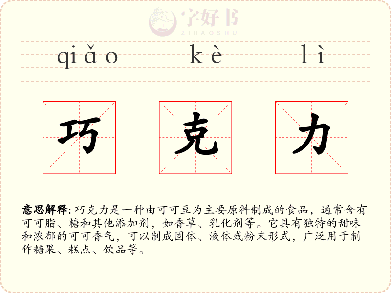 巧克力