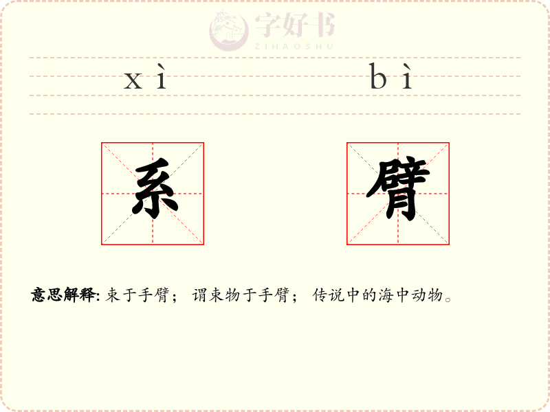 系臂