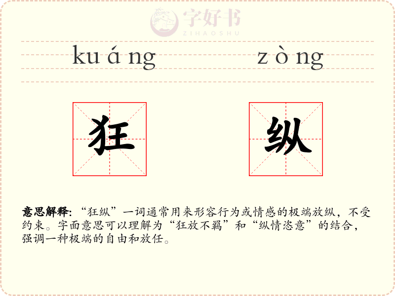 狂纵