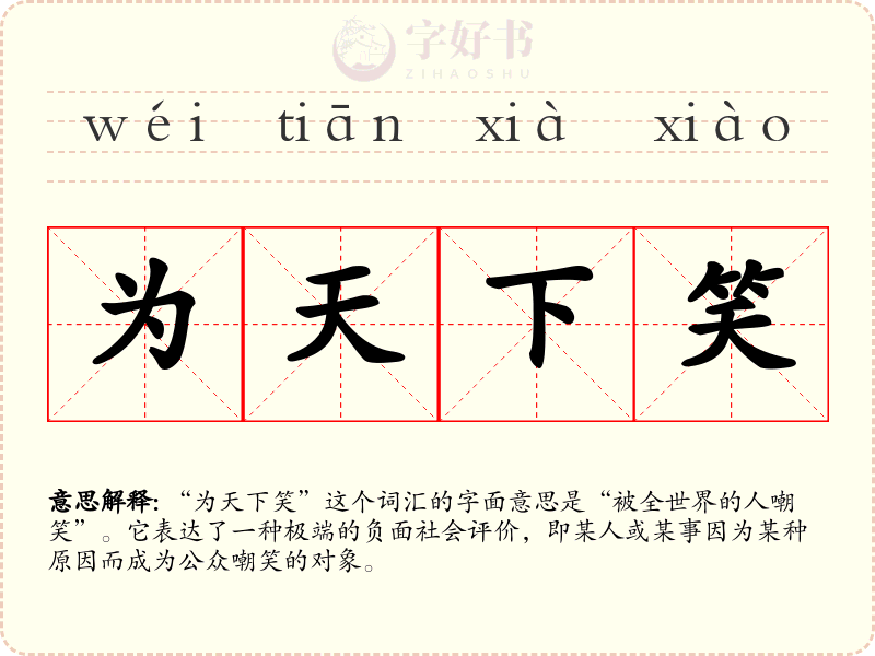 为天下笑