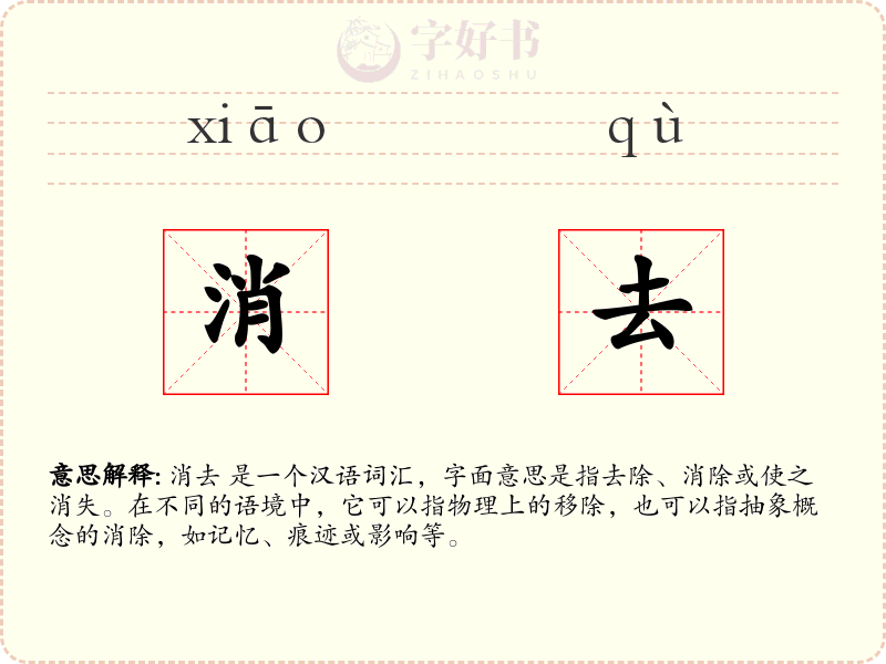 消去