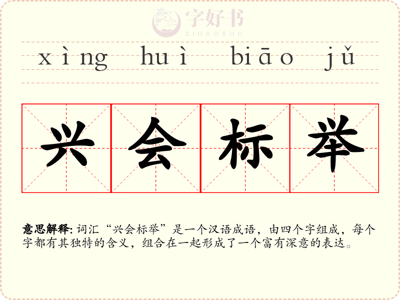 兴会标举