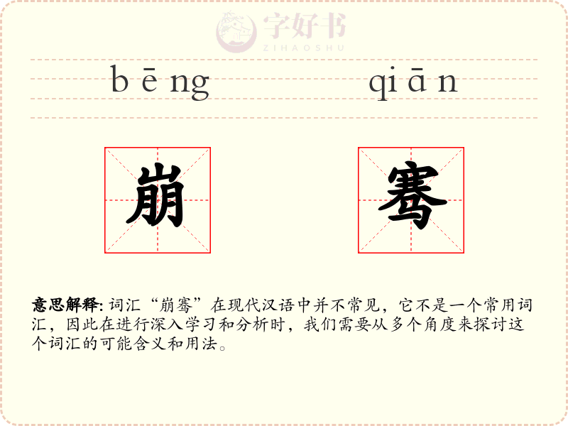 崩骞