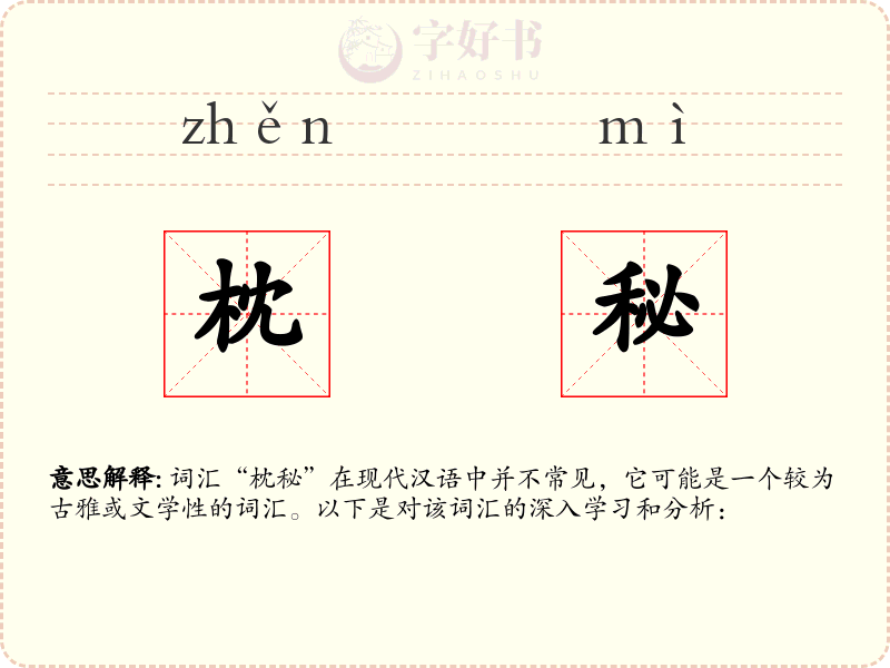 枕秘