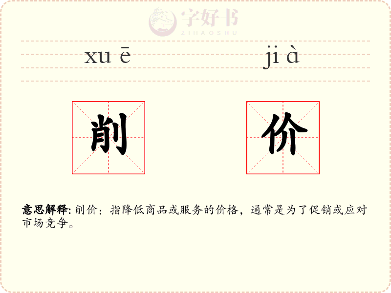 削价