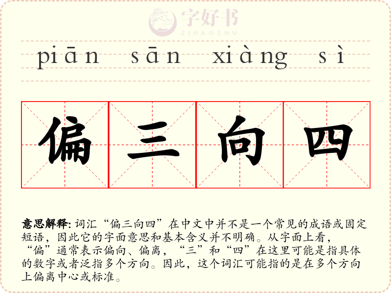 偏三向四