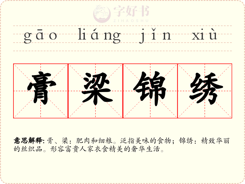 膏梁锦绣