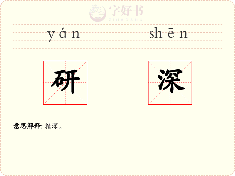 研深