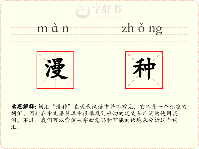 漫种