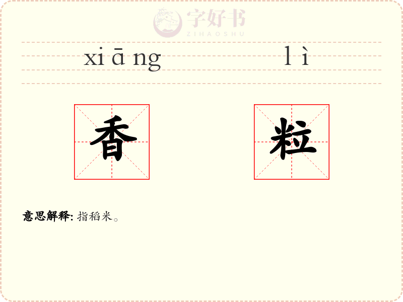 香粒