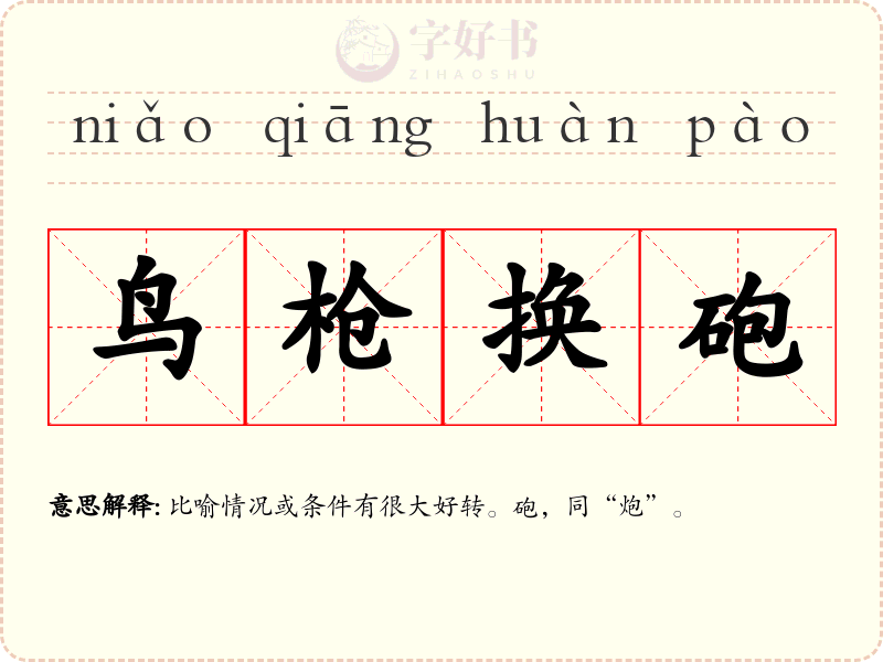 鸟枪换砲
