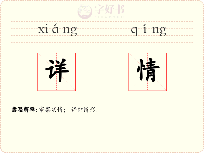 详情