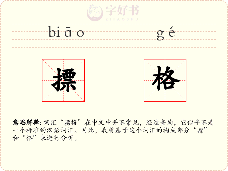 摽格