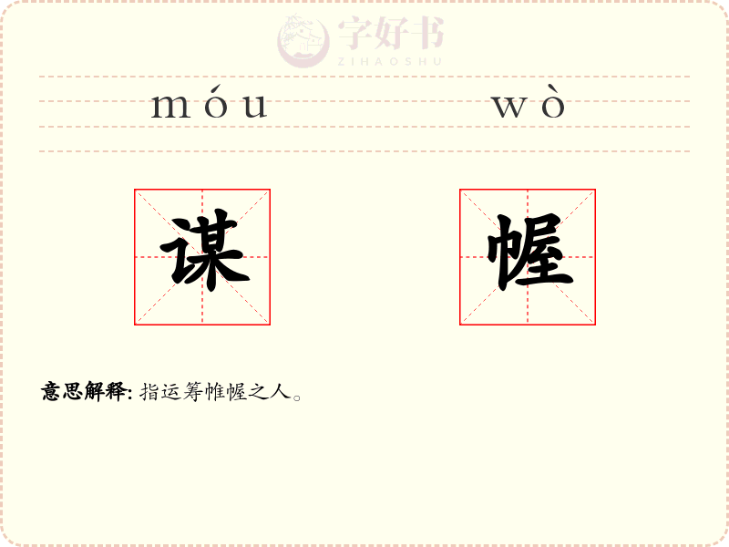 谋幄
