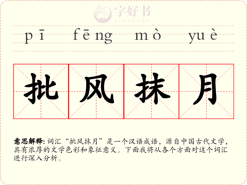 批风抹月