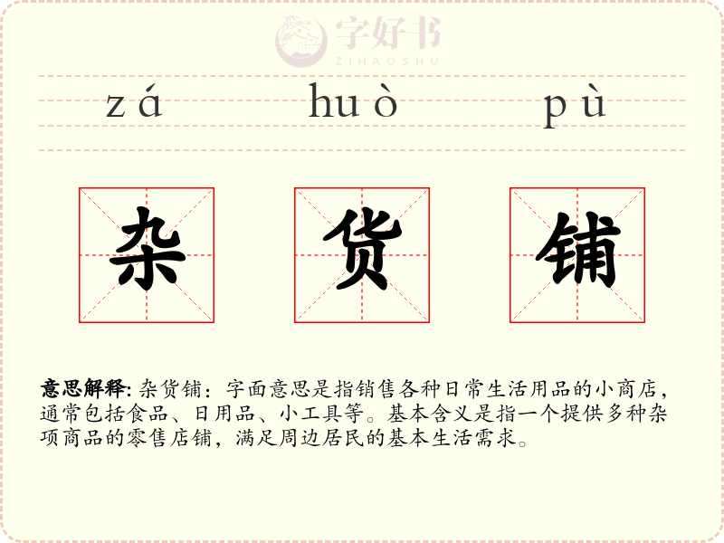 杂货铺