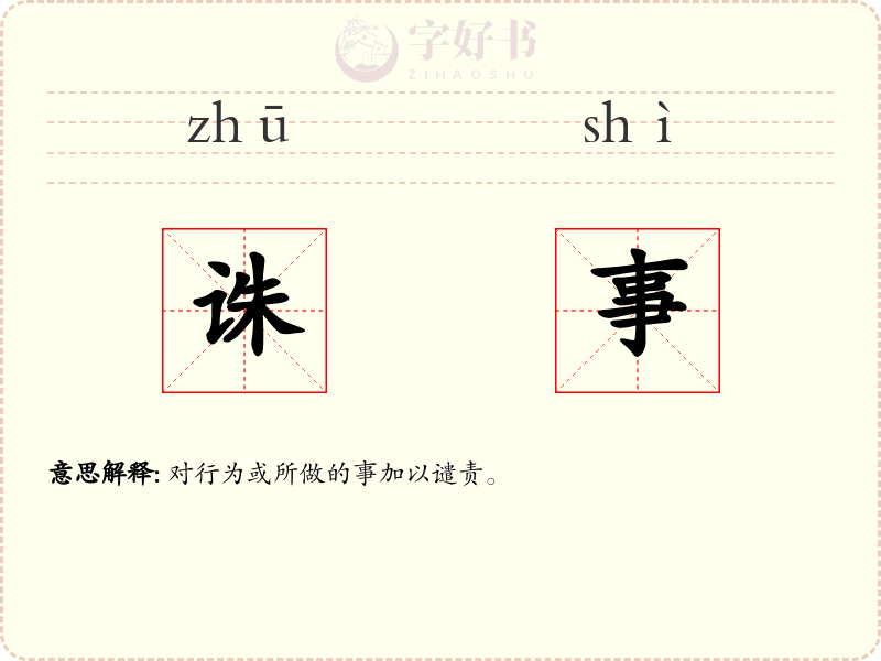 诛事