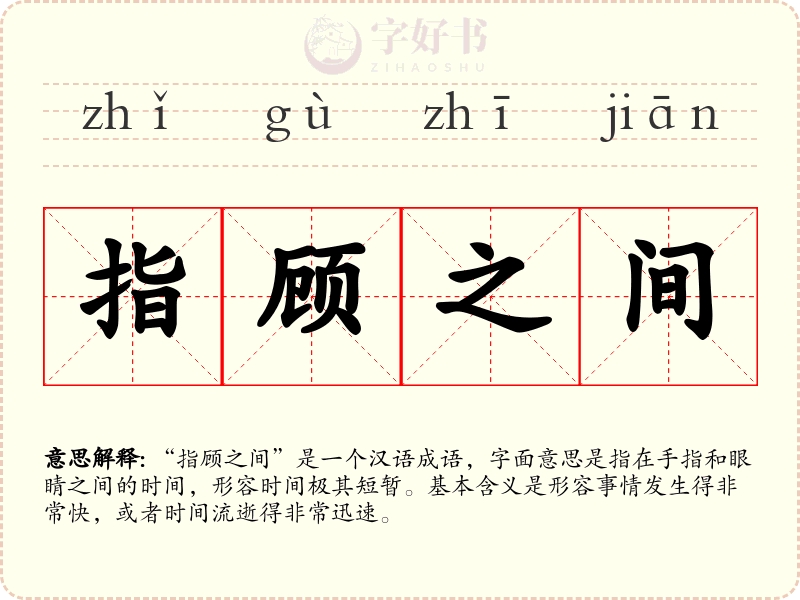 指顾之间
