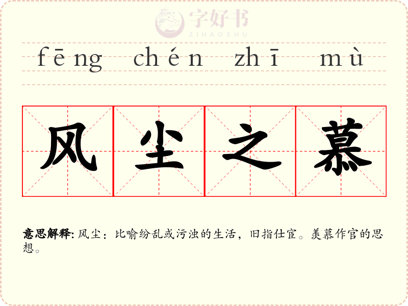风尘之慕