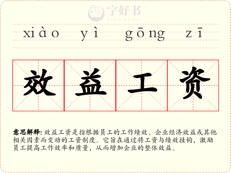 效益工资