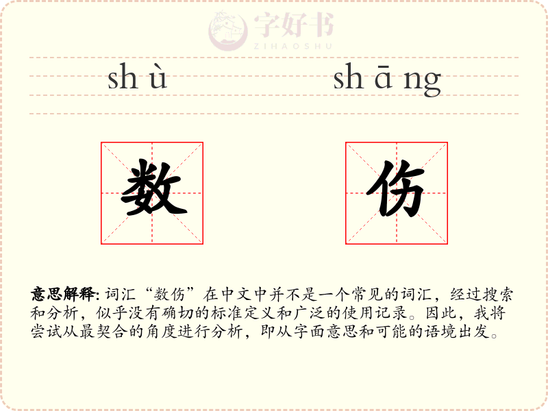 数伤