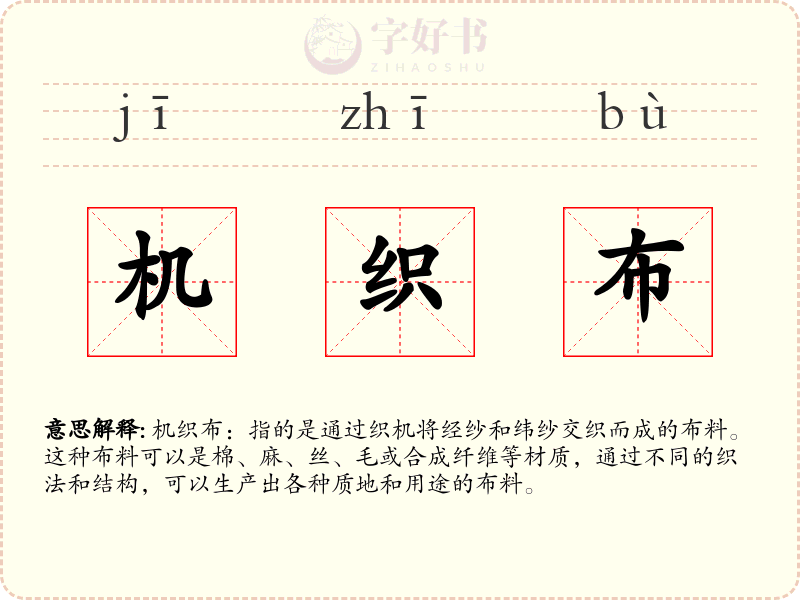 机织布