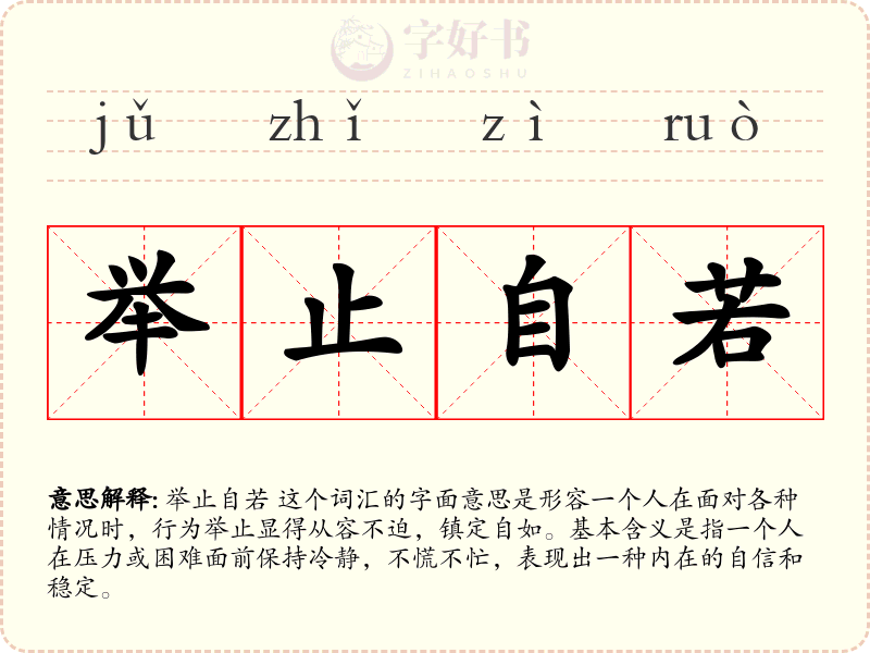 举止自若