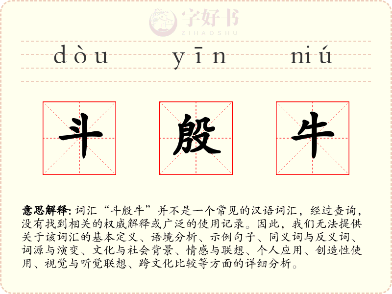 斗殷牛