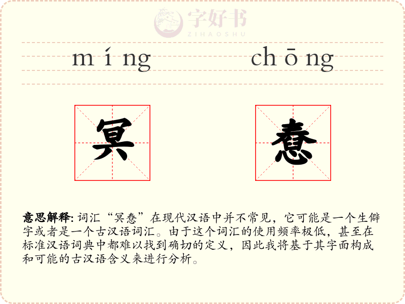 冥憃