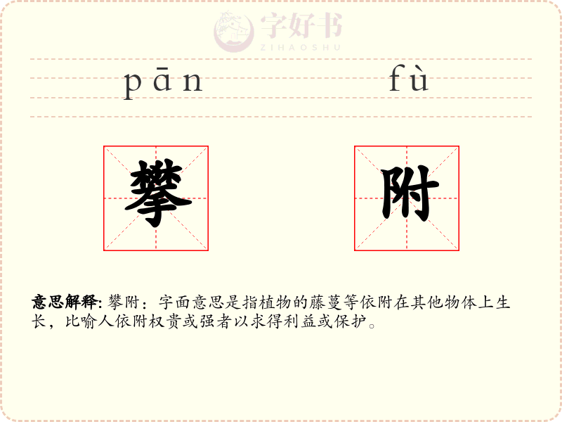 攀附