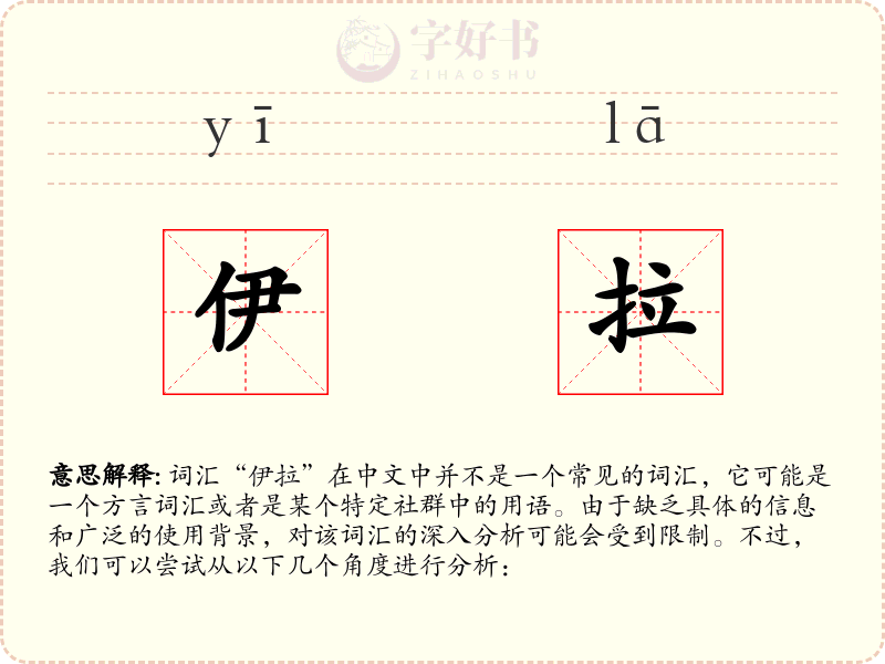伊拉