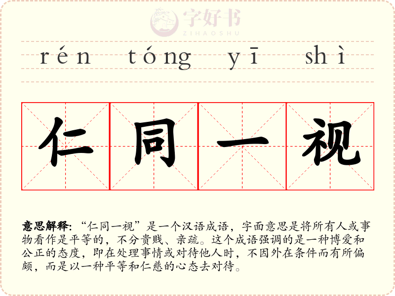 仁同一视