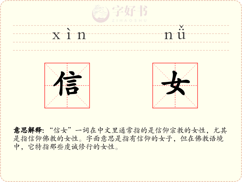 信女