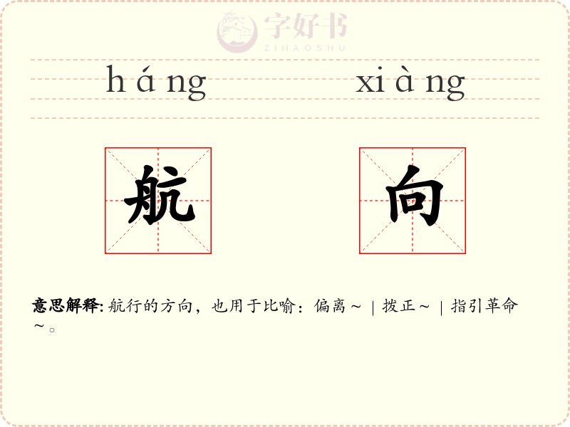 航向