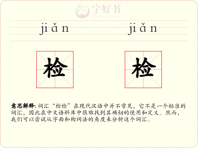 检检