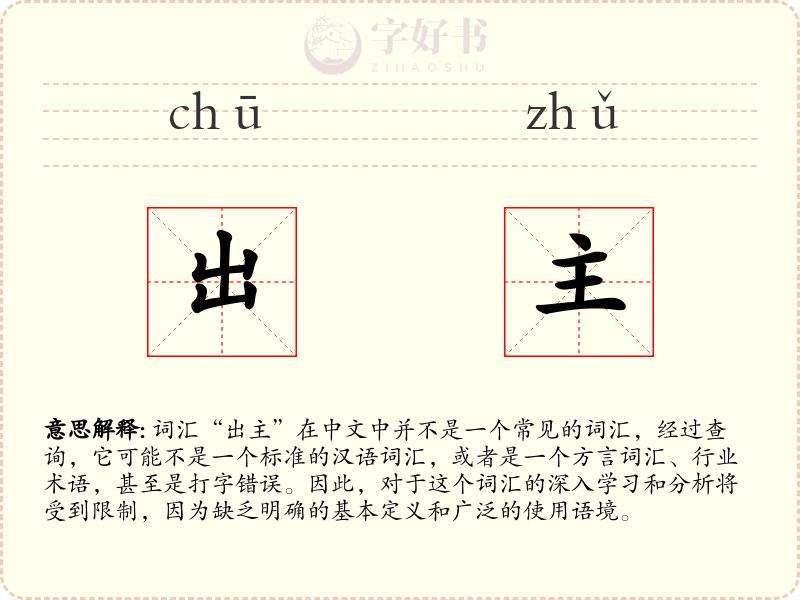 出主