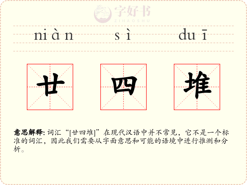 廿四堆