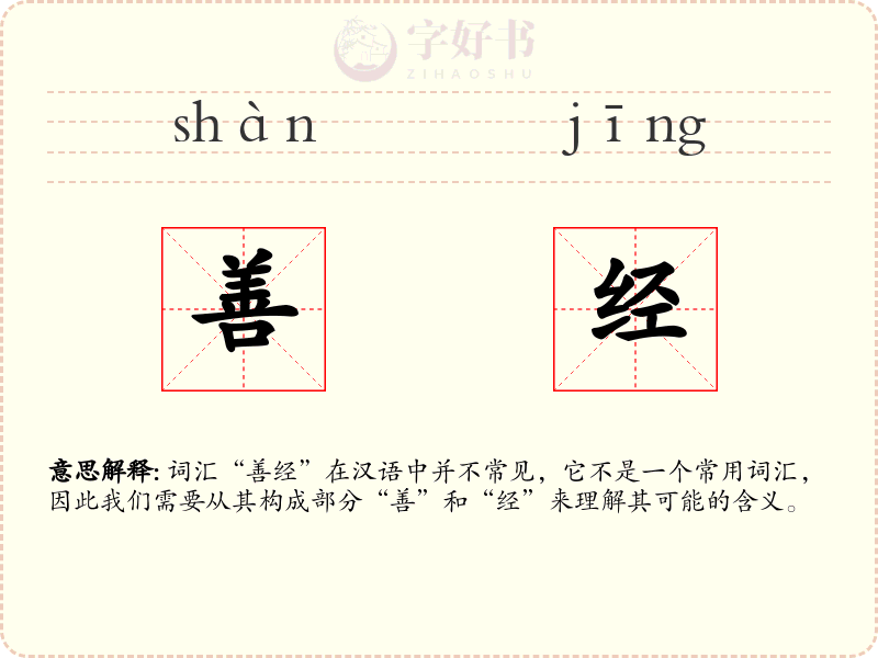 善经