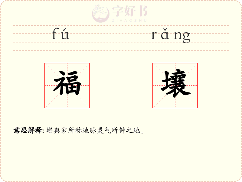 福壤