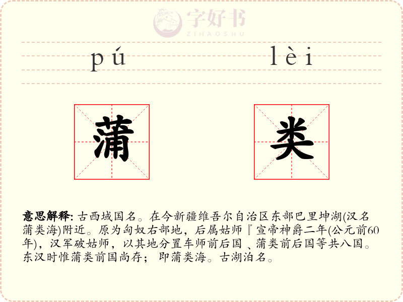 蒲类