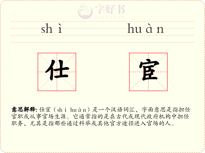 仕宦