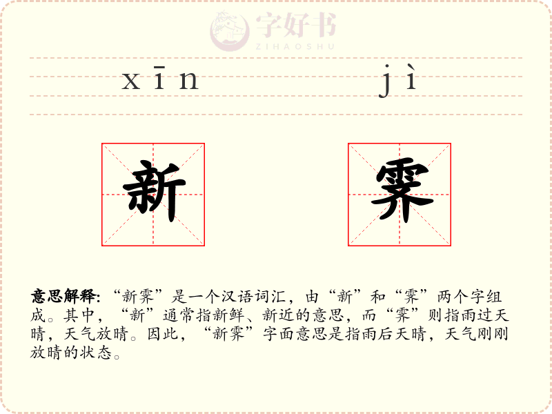 新霁